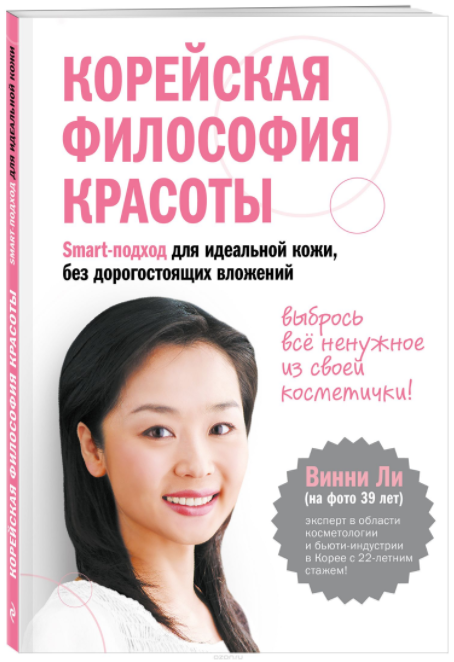 Корейская философия красоты. Smart-подход для идеа_0.png